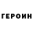 Героин гречка Ayub Adams